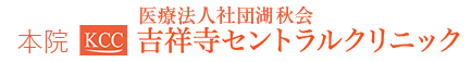 吉祥寺セントラルクリニック