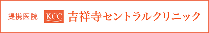 吉祥寺セントラルクリニック