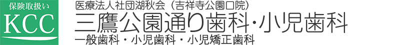 三鷹公園通り歯科・小児歯科