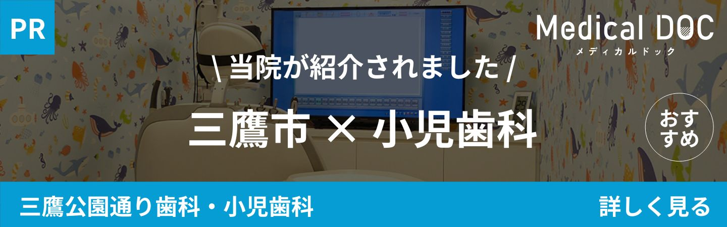 三鷹市井の頭公園駅徒歩6分の歯医者・小児歯科「三鷹公園通り歯科・小児歯科」｜三鷹市 小児歯科｜MedicalDOCバナー