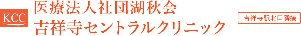 医療法人社団湖秋会吉祥寺セントラルクリニック